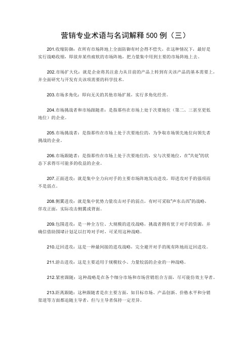营销专业术语与名词解释500例(三)