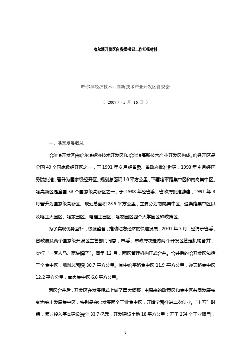 哈尔滨开发区向省委书记汇报材料