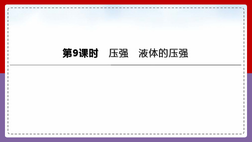 2023年中考物理(人教版)总复习一轮课件：第09课时 压强 液体的压强