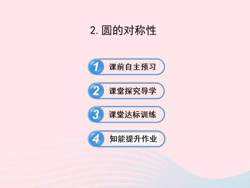 九年级数学下册第28章圆28.1圆的认识2圆的对称性课件华东师大版