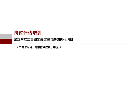 某煤炭集团岗位价值评估评价培训