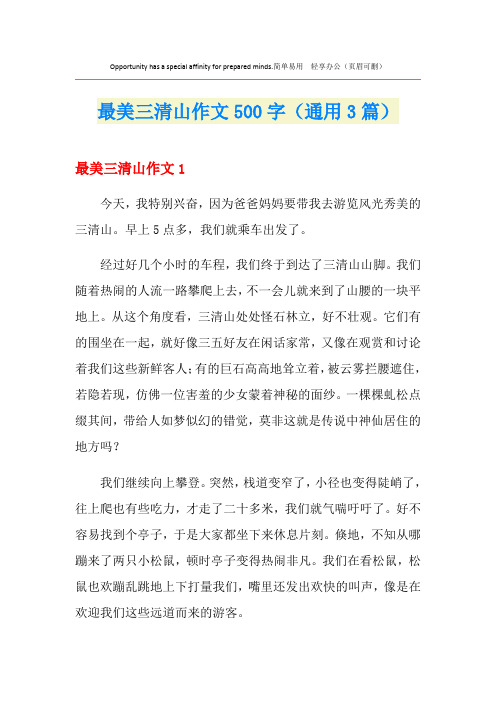 最美三清山作文500字(通用3篇)