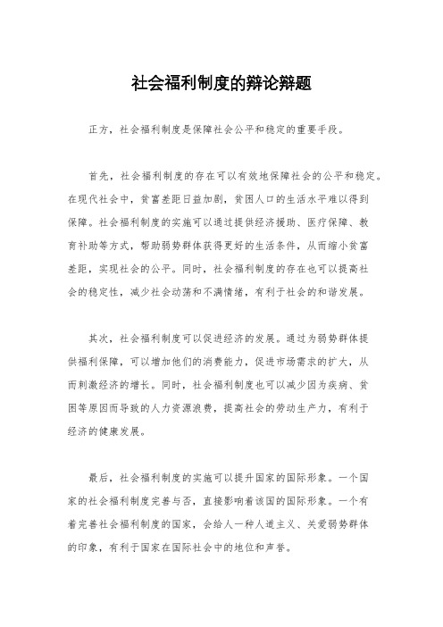 社会福利制度的辩论辩题