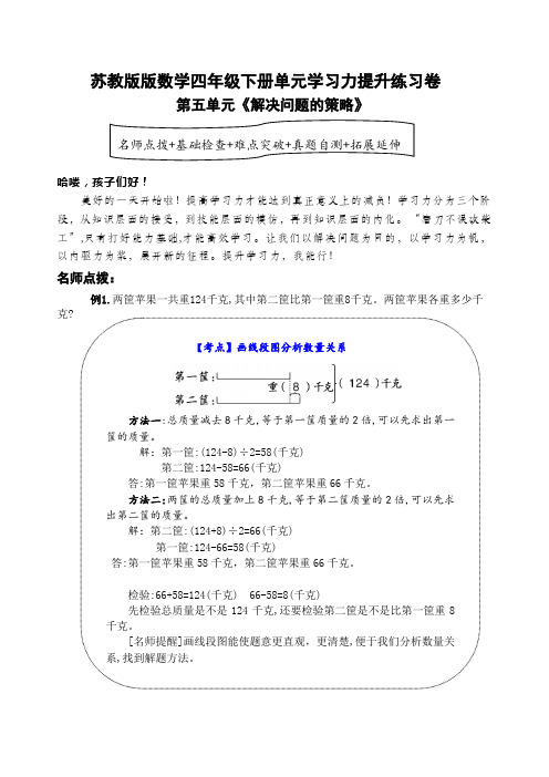 苏教版数学四年级下册第五单元《解决问题的策略》学习力提升练习卷(含答案)