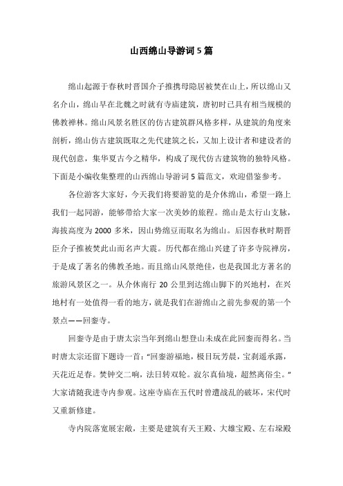 山西绵山导游词5篇