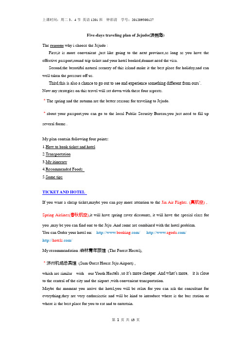 济州岛5日行攻略 (电子稿)最终版(DOC)
