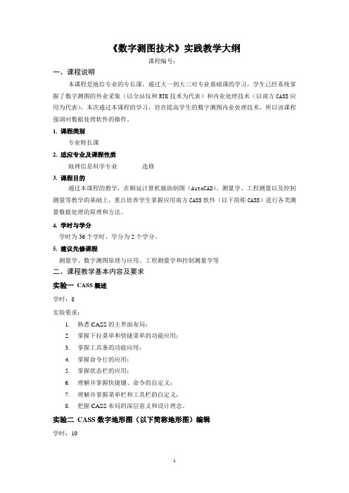 《数字测图技术》课程教学大纲