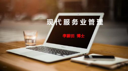 第4章 现代服务业战略管理