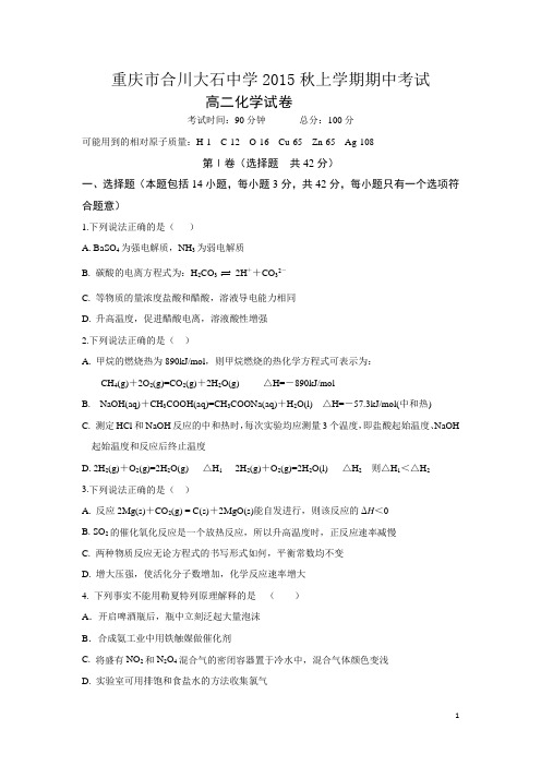重庆市合川大石中学2015-2016学年高二上学期期中考试化学试卷(无答案)