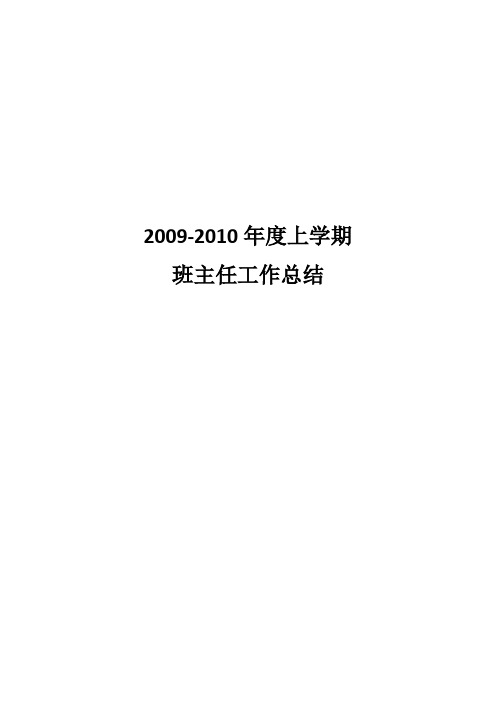 09-10上班主任工作总结