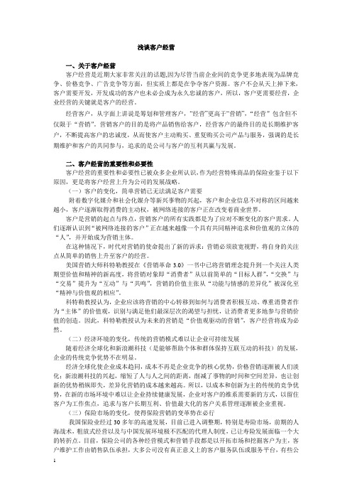 浅谈客户经营