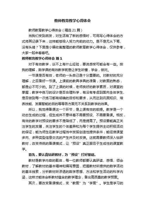 教师教育教学心得体会（精选21篇）