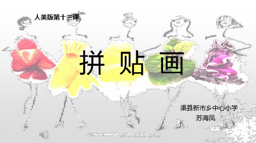 13.拼贴画