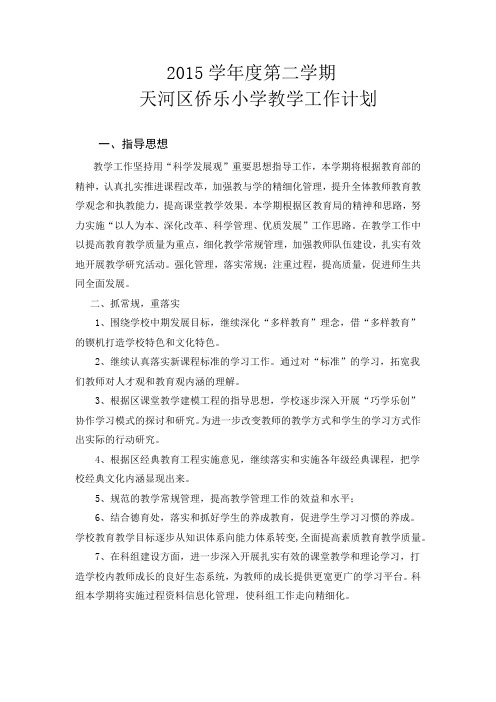 2015学年度第二学期教学工作计划
