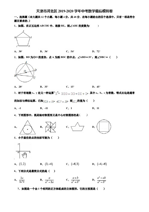 天津市河北区2019-2020学年中考数学最后模拟卷含解析