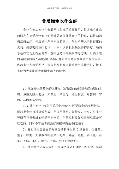 骨质增生吃什么好