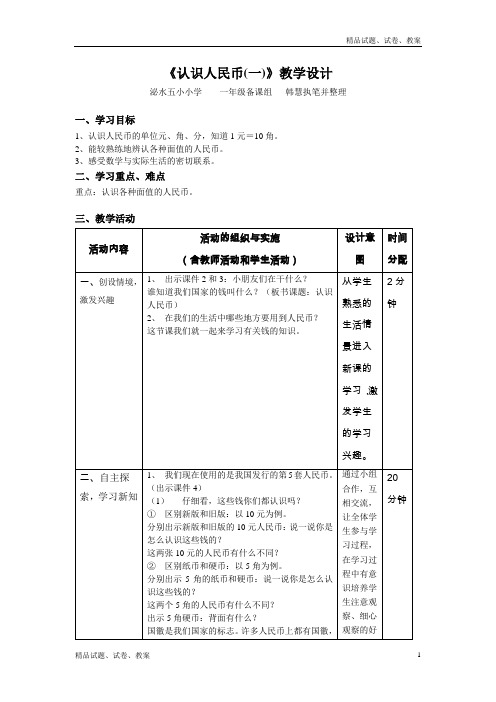 冀教版小学数学一年级下册4 认识人民币word教案 (8)