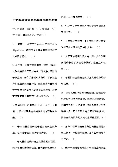 公安基础知识历年真题及参考答案