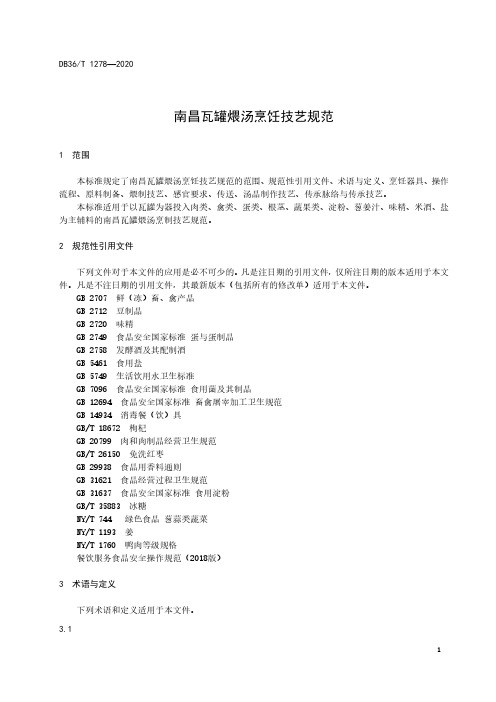 南昌瓦罐煨汤烹饪技艺规范江西标准2020版