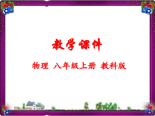【教科版】2018年物理八上：3.3《噪声》ppt教学课件