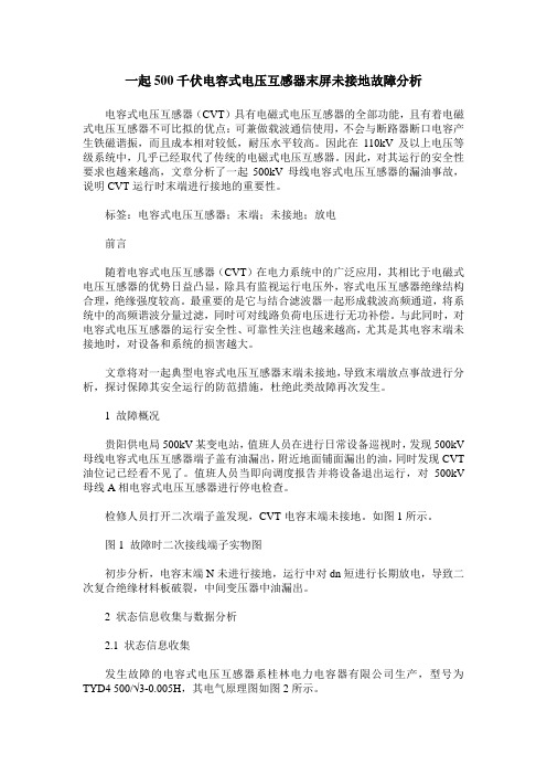一起500千伏电容式电压互感器末屏未接地故障分析