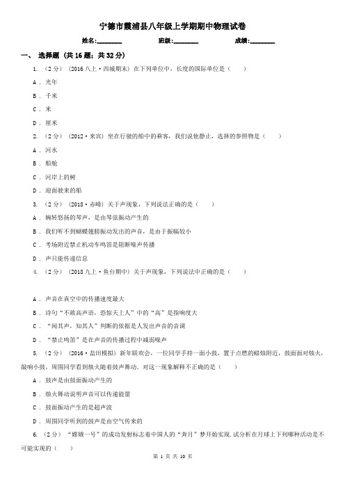 宁德市霞浦县八年级上学期期中物理试卷
