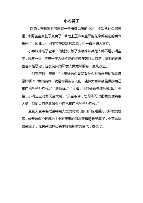 三年级作文：小河哭了作文400字