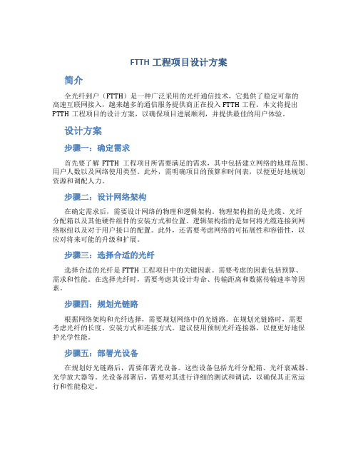 ftth工程项目设计方案