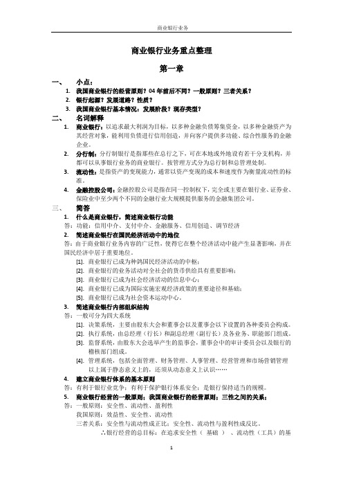 商业银行业务重点整理