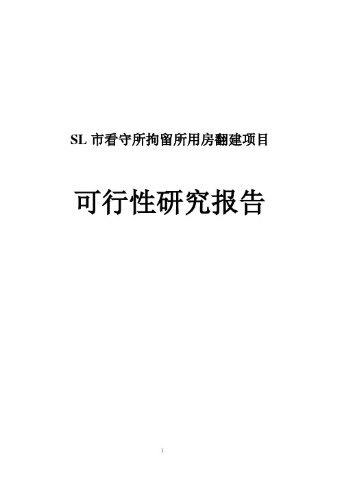 某看守所可行性研究报告修改版