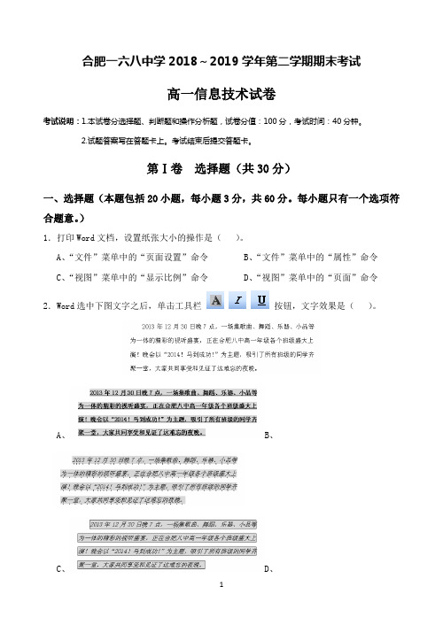 安徽省合肥市一六八中学2018-2019学年高一下学期期末考试信息技术试题 Word版含答案