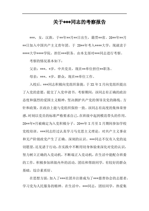 关于××同志的考察报告