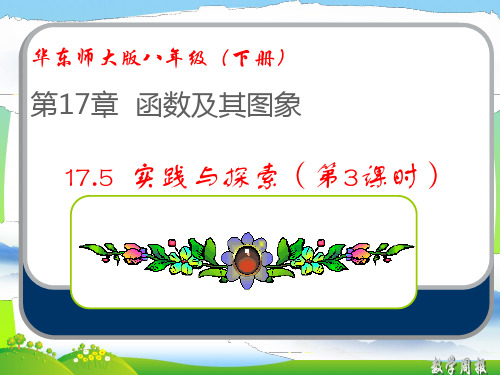 【最新】华师大版八年级数学下册第十七章《 实践与探索(第3课时 函数的应用)》优质公开课课件.ppt