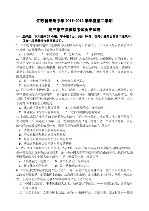 2012届江苏省泰州中学第三次模拟考试历史试题