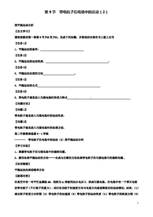 高中物理第一章静电场带电粒子在电场中的运动导学案新人教选修