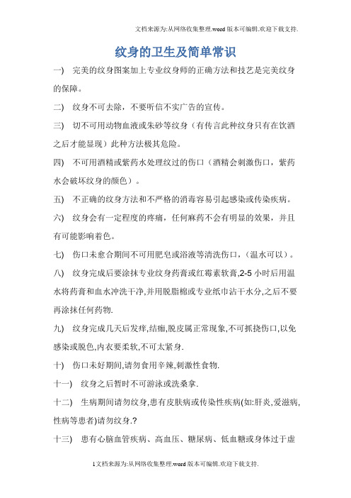 纹身的卫生与简单常识