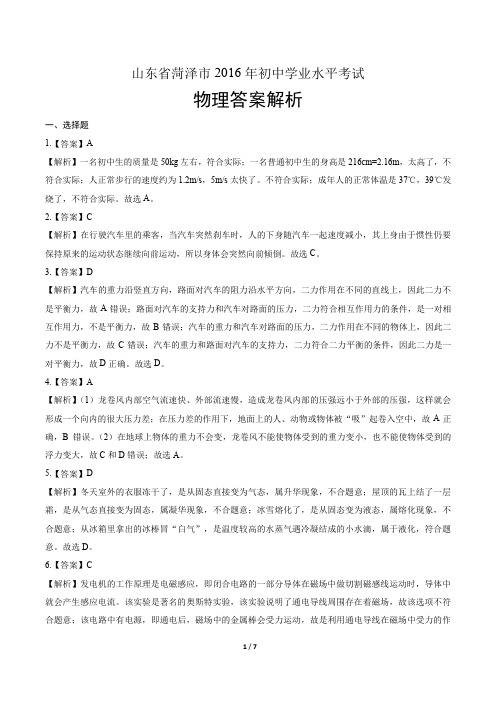 2016年山东省菏泽市中考物理试卷-答案