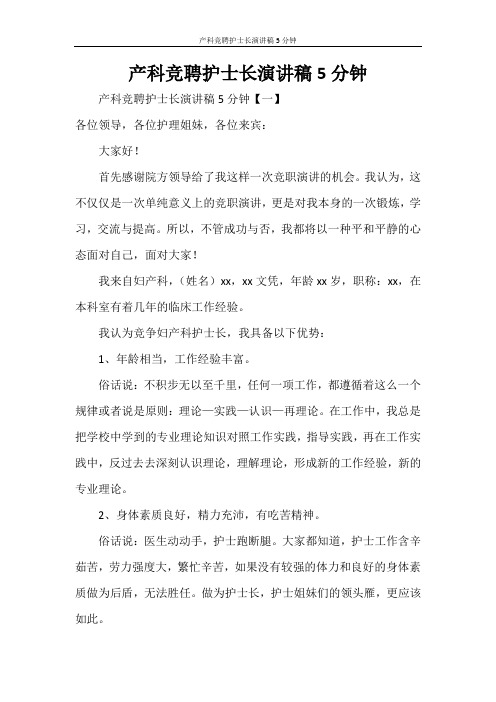 产科竞聘护士长演讲稿5分钟