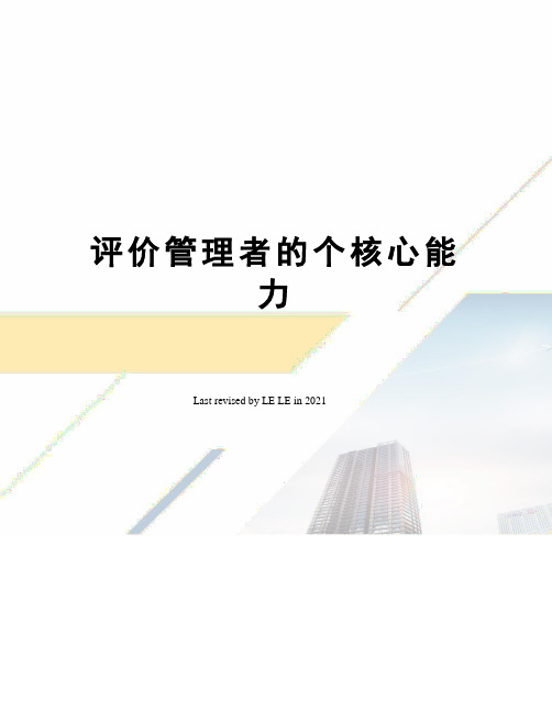 评价管理者的个核心能力
