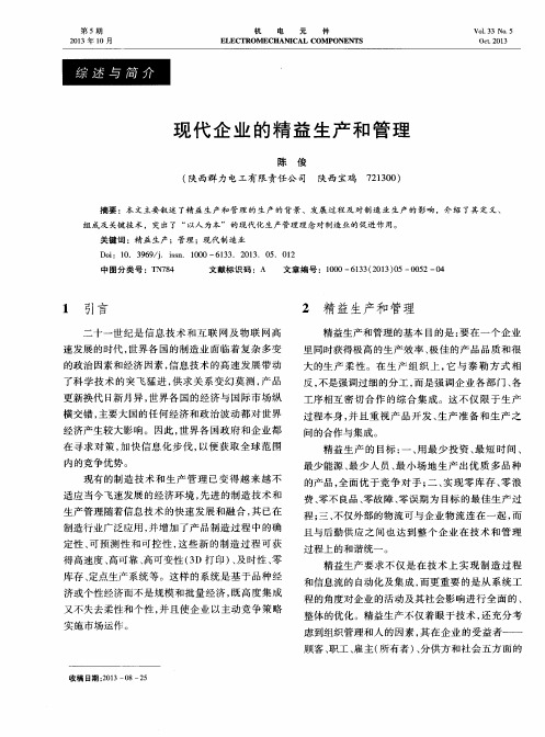 现代企业的精益生产和管理