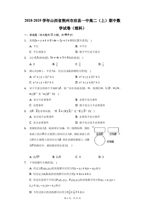 2018-2019学年山西省朔州市应县一中高二(上)期中数学试卷(理科)(附答案详解)