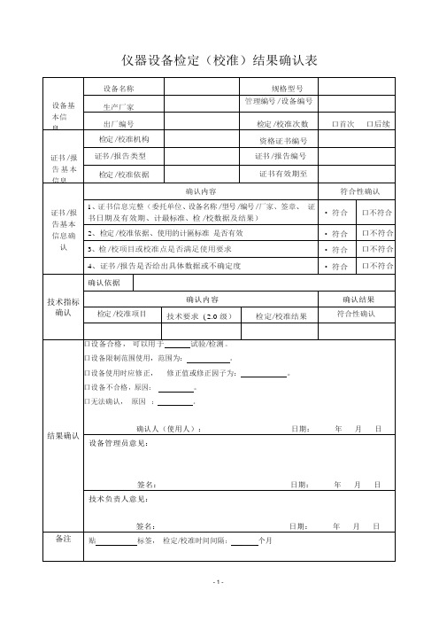 仪器设备检定确认表