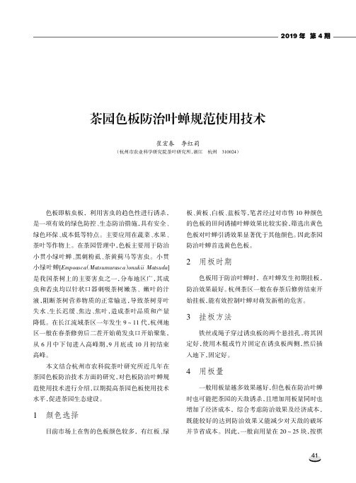 茶园色板防治叶蝉规范使用技术
