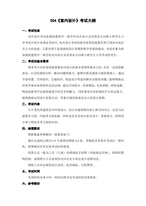 504《室内设计》考试大纲 - 南京工业大学研究生院
