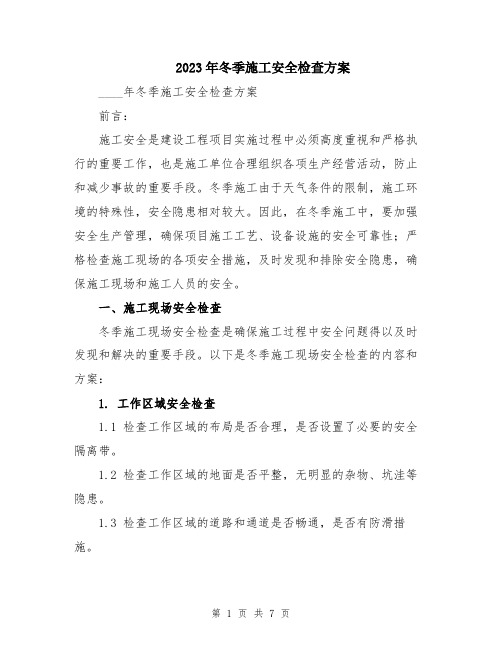 2023年冬季施工安全检查方案