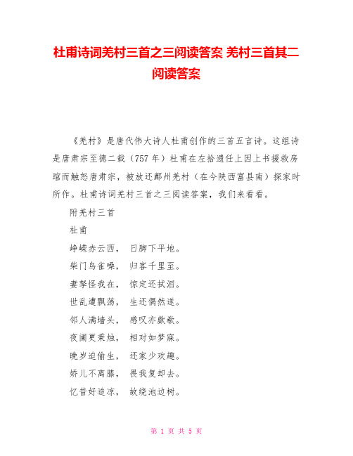 杜甫诗词羌村三首之三阅读答案羌村三首其二阅读答案