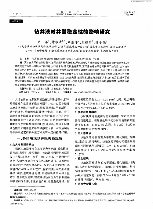 钻井液对井壁稳定性的影响研究