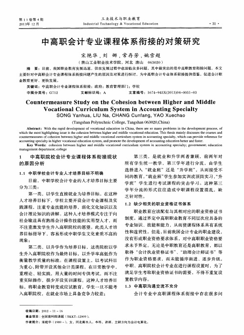 中高职会计专业课程体系衔接的对策研究