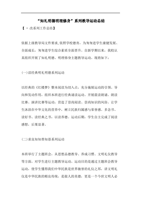 “知礼明德明理修身”系列教导运动总结