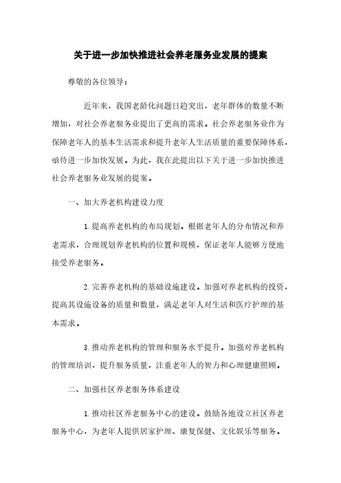关于进一步加快推进社会养老服务业发展的提案